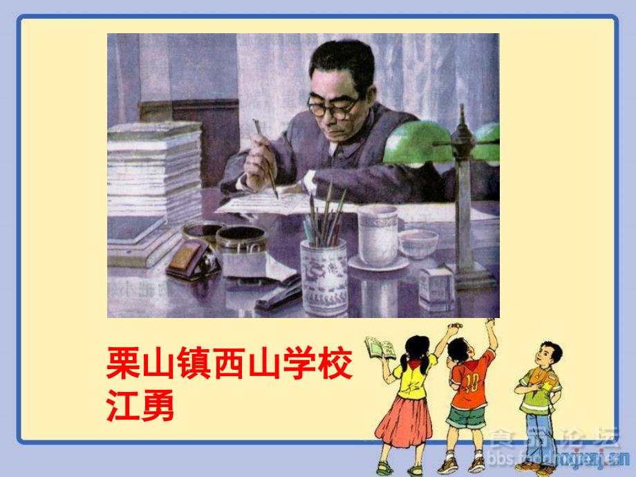 教育专题：六年级语文《一夜的工作》课件PPT_第1页