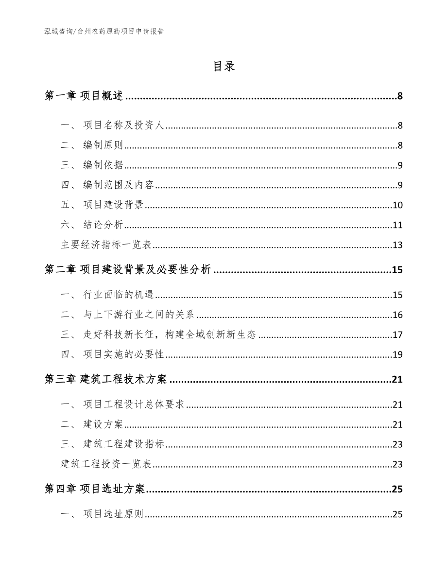 台州农药原药项目申请报告（模板范本）_第1页