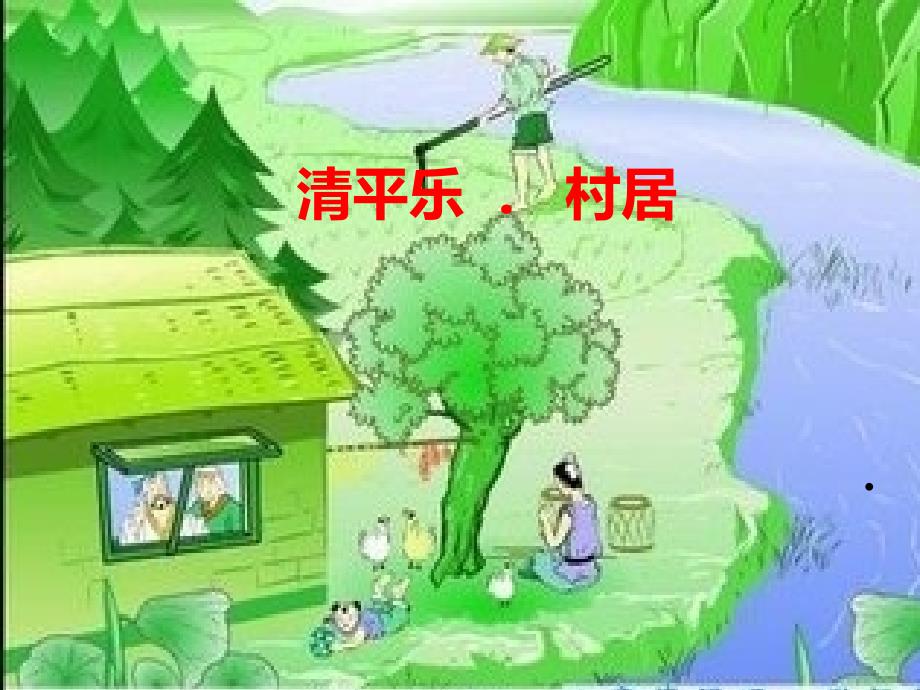 教育专题：5清平乐村居_第1页