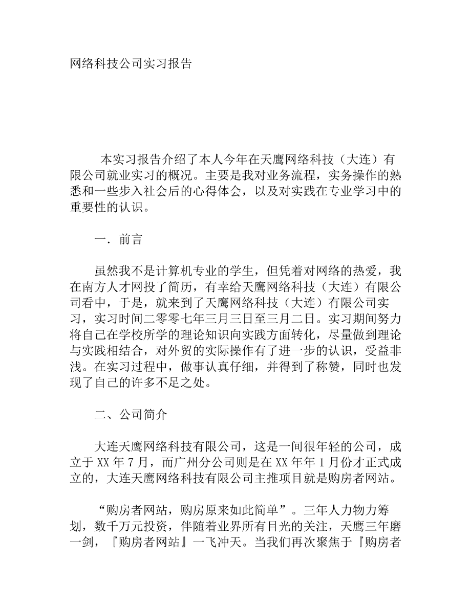 网络科技公司实习报告_第1页