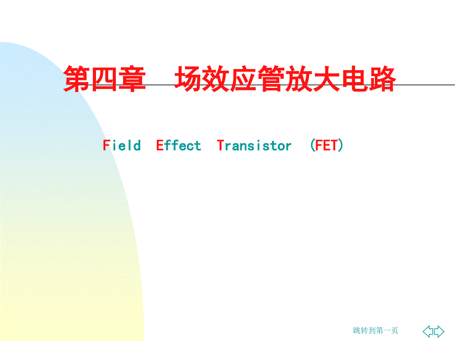 第四章场效应管及其放大电路课件_第1页