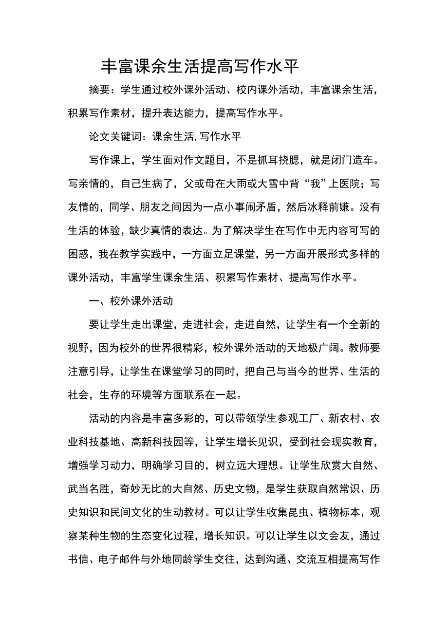 豐富課余生活提高寫作水平_第1頁