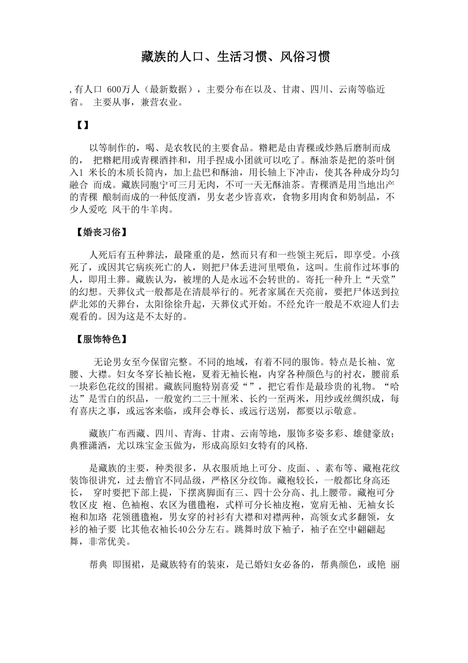 藏族的人口生活习惯风俗习惯_第1页