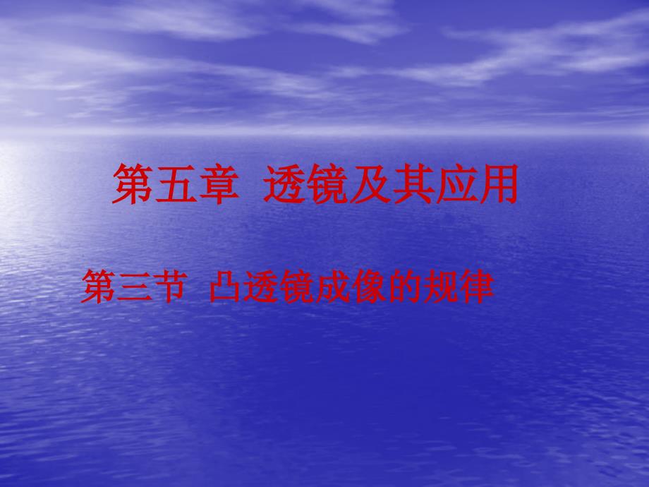 教育专题：53凸透镜成像的规律课件人教版八年级上_第1页