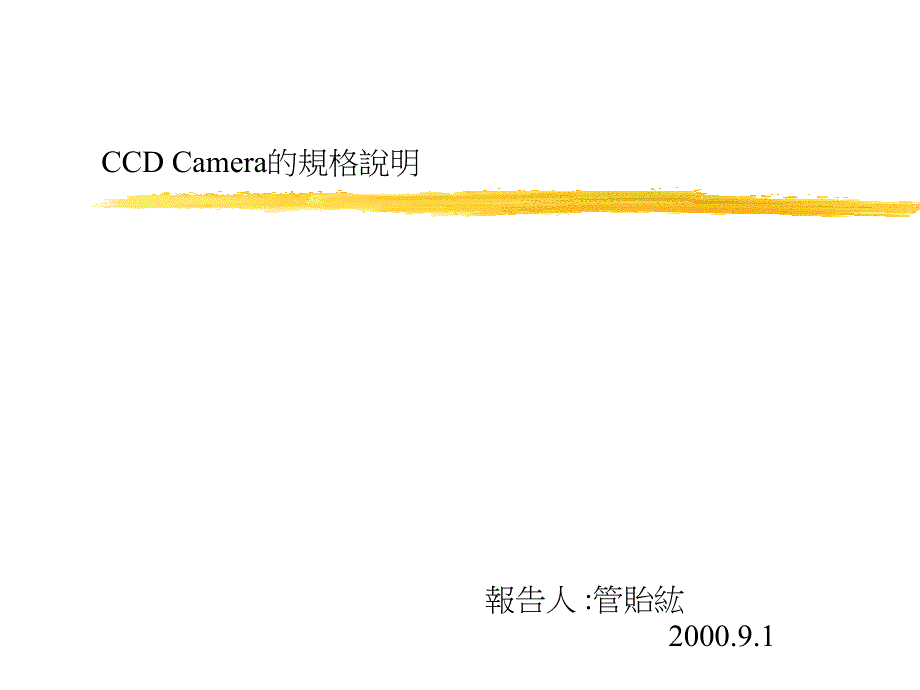 CCD Camera 的规格_第1页