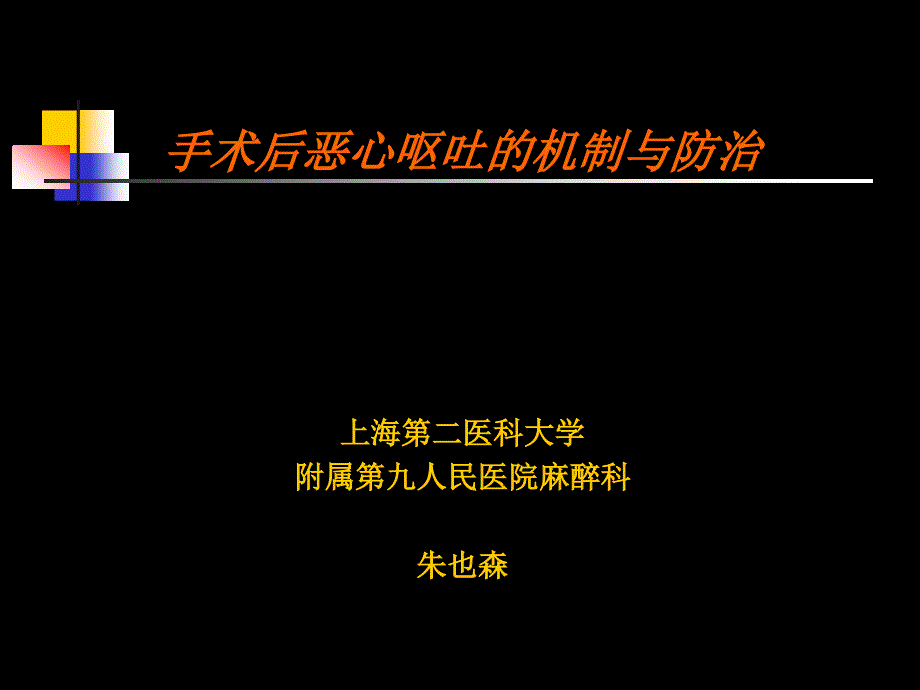 手术后恶心呕吐机制与防治ppt_第1页