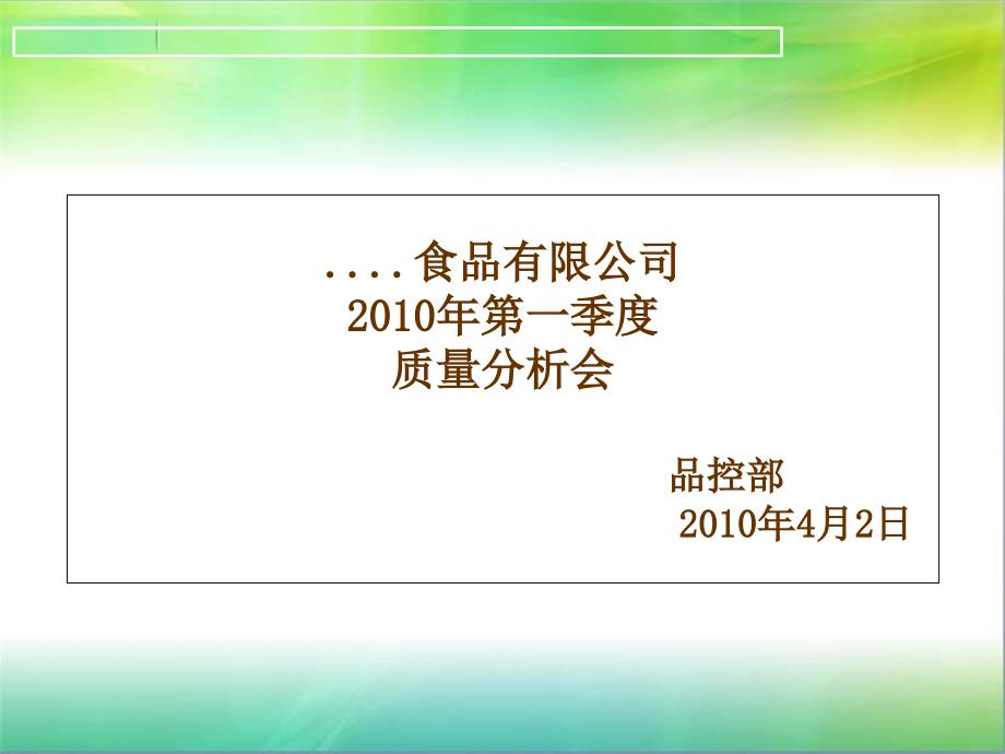 质量分析会模板_第1页