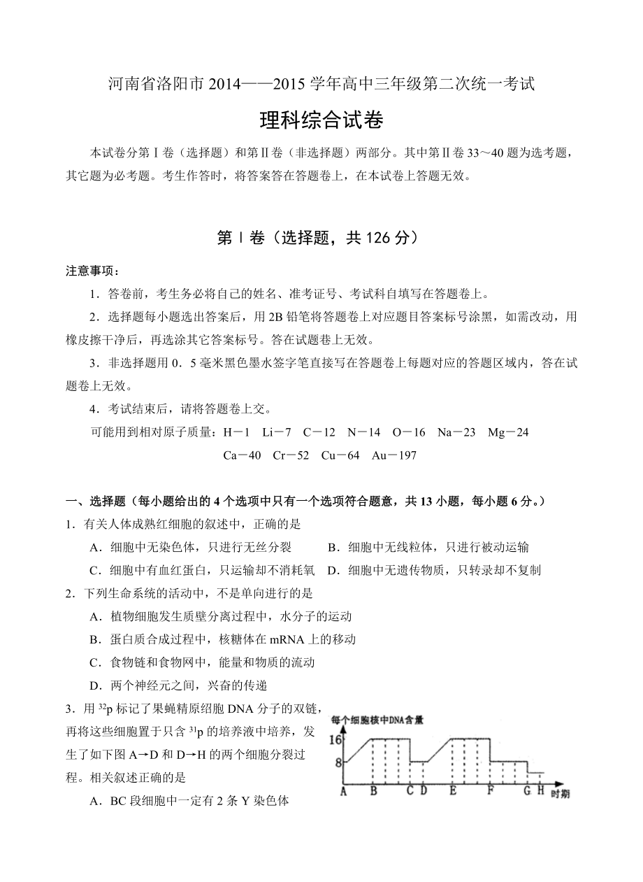 河南省洛阳市2014-2015学年高中三年级第二次统一考试理综_第1页