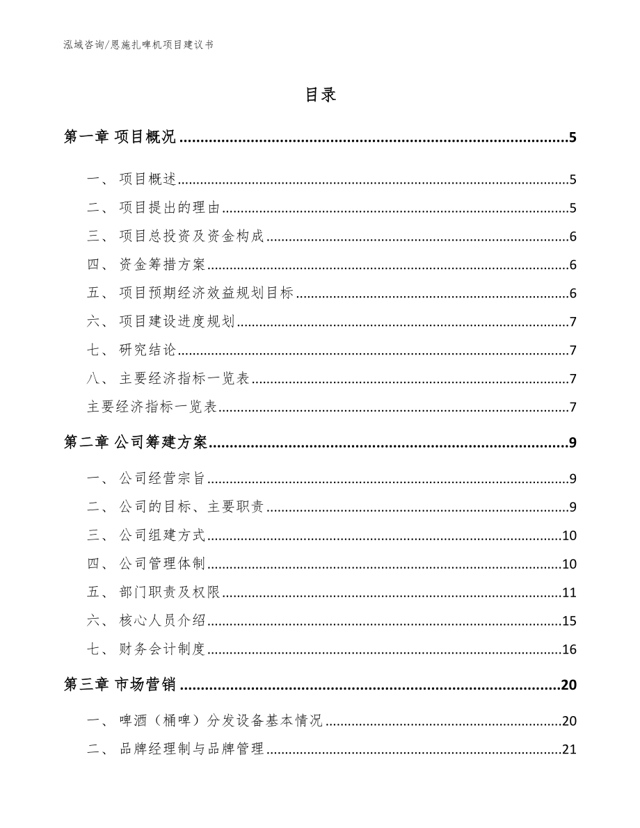 恩施扎啤机项目建议书范文_第1页