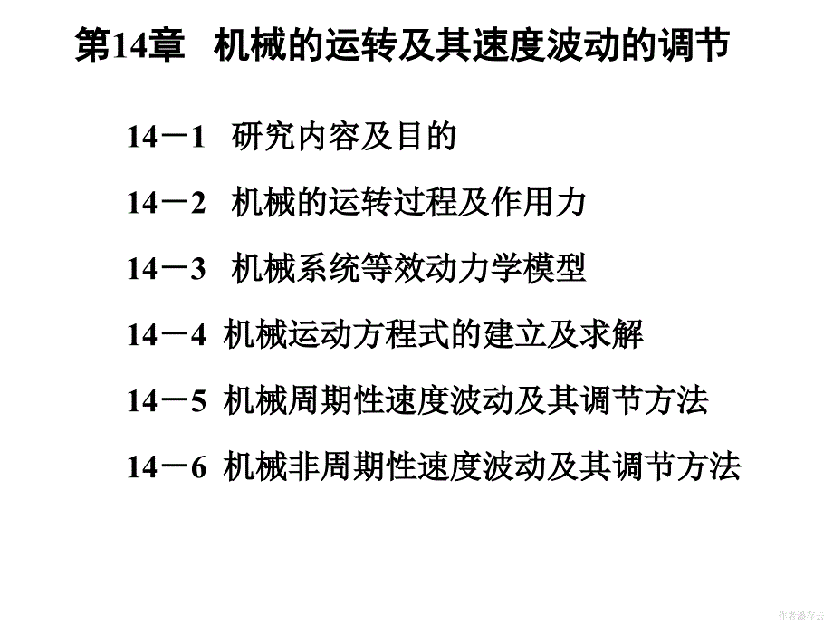 第14章机械的运转及其速度波动的调节课件_第1页