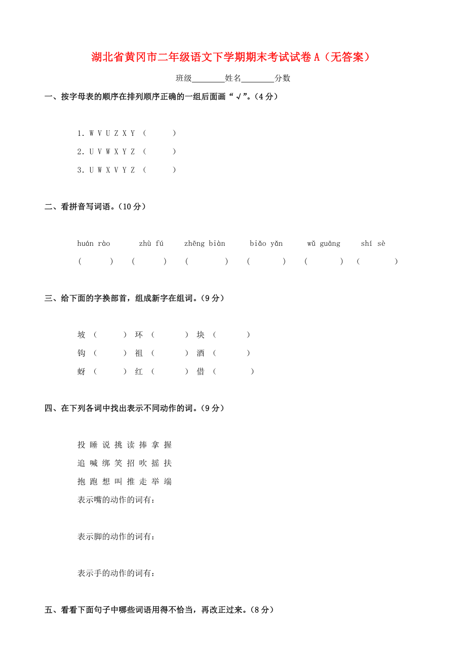 湖北省黄冈市二年级语文下学期期末考试试卷A_第1页