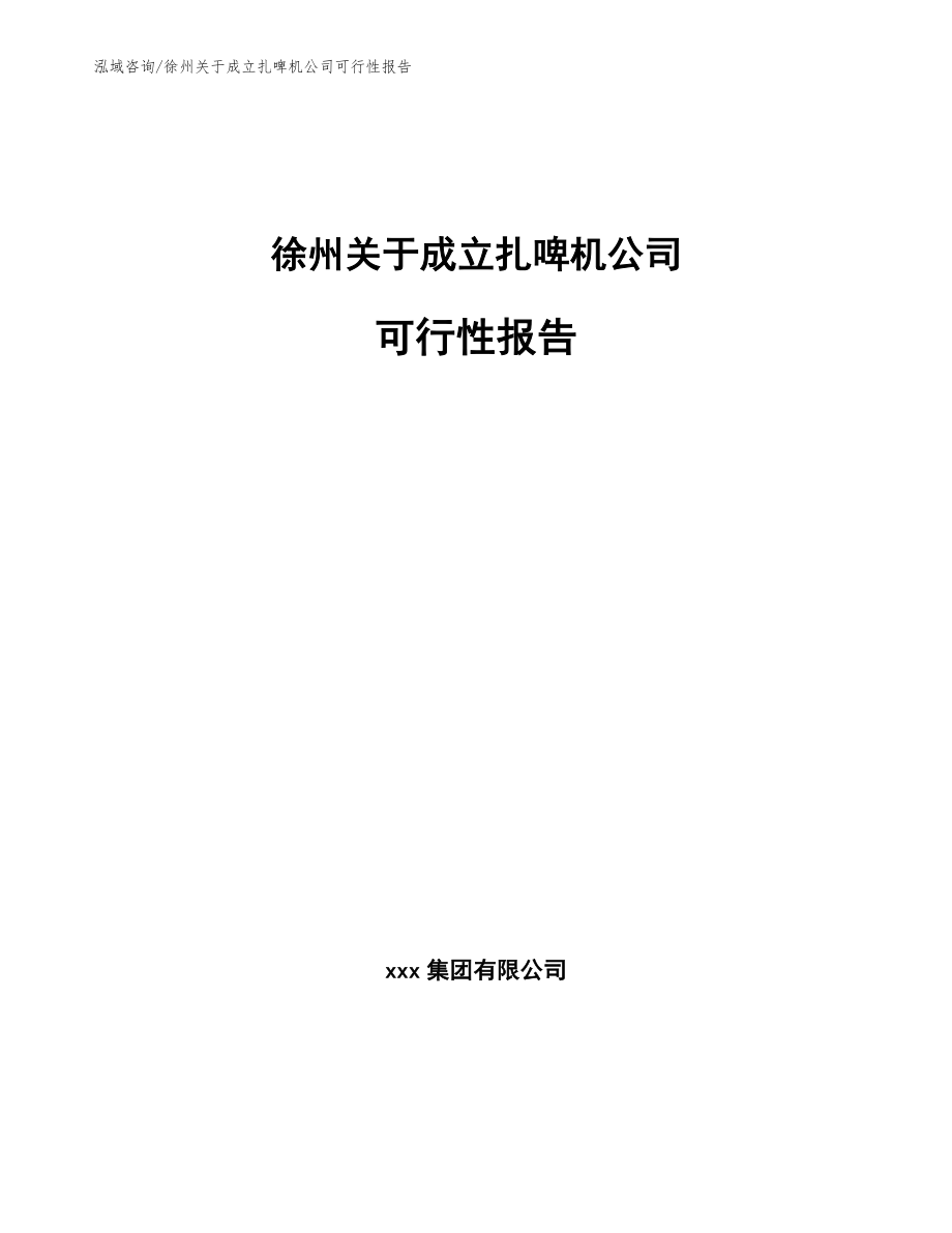 徐州关于成立扎啤机公司可行性报告模板范文_第1页