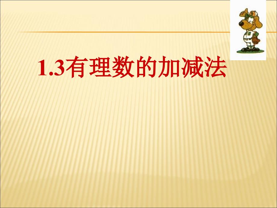 教育专题：13有理数的加减法_第1页