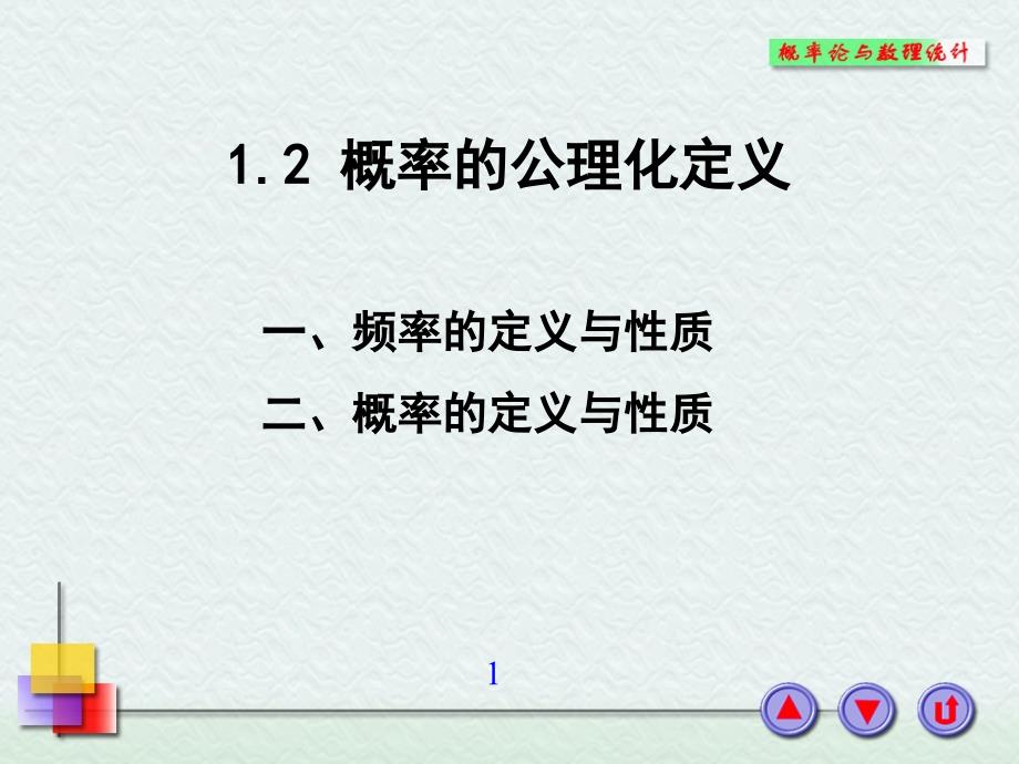 4概率的公理化定义_第1页