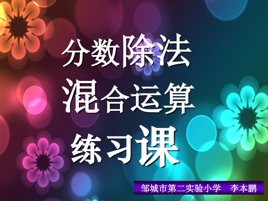 教育专题：新人教版数学六年级上册：分数除法的混合运算练习（新教材例3后练习课用）_第1页