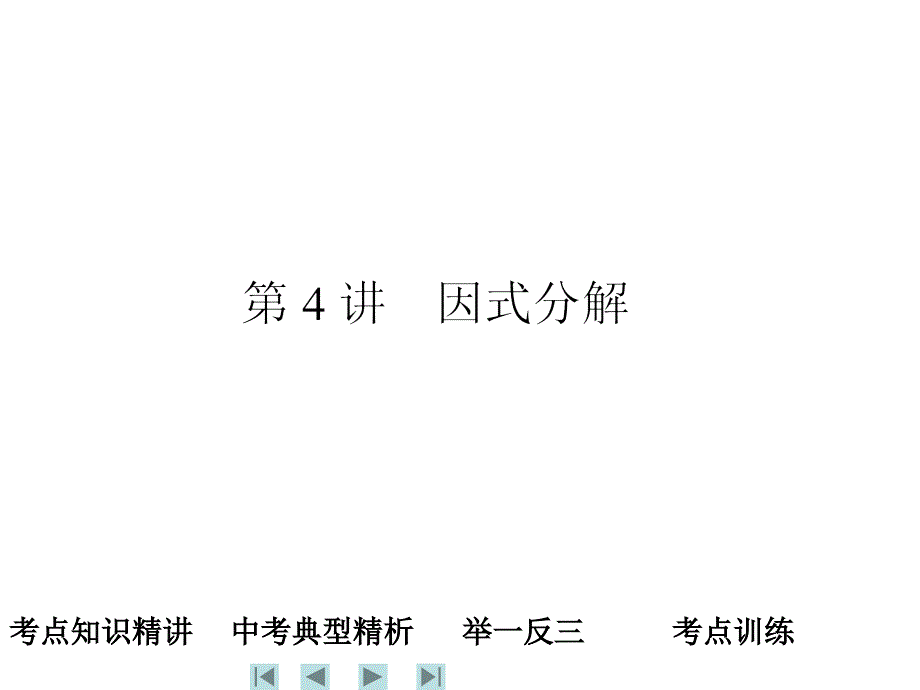 教育专题：因式分解中考讲解_第1页