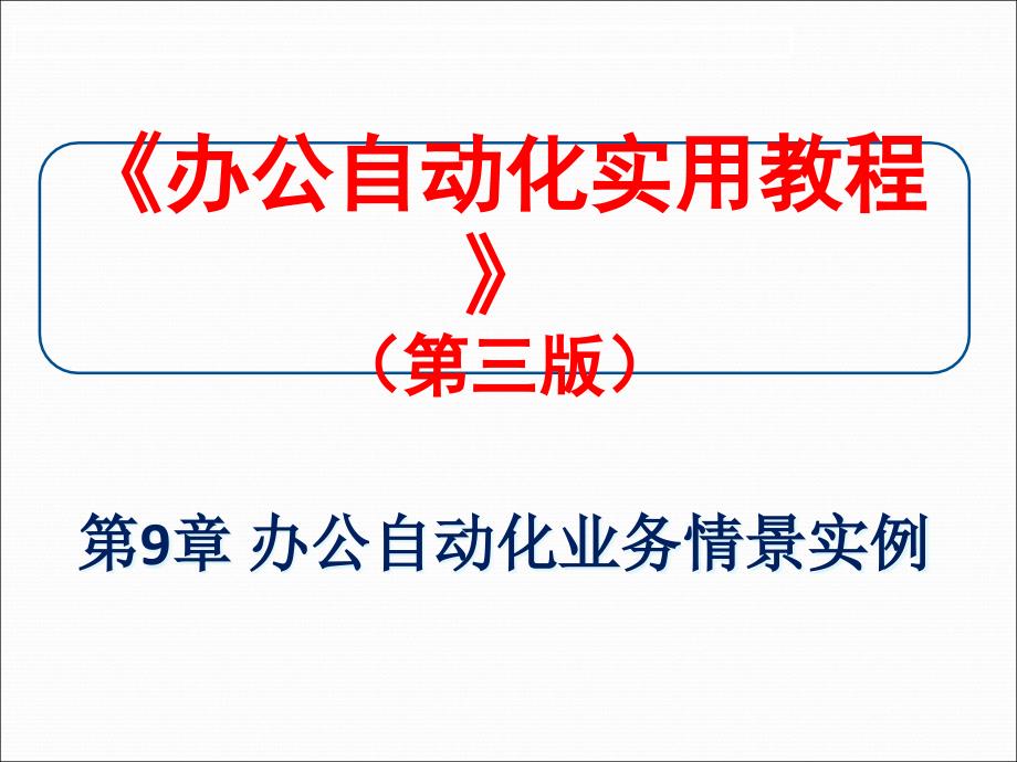 9章办公自动化业务情景实例_第1页