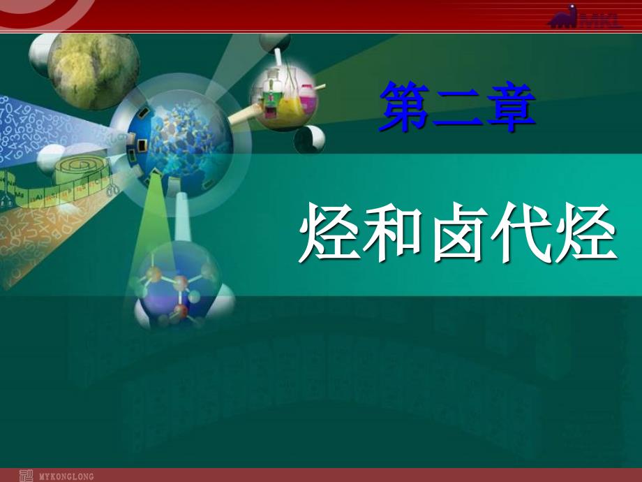 教育专题：化学：2-1《脂肪烃》课件（新人教版选修5）课件（人教版选修5）_第1页