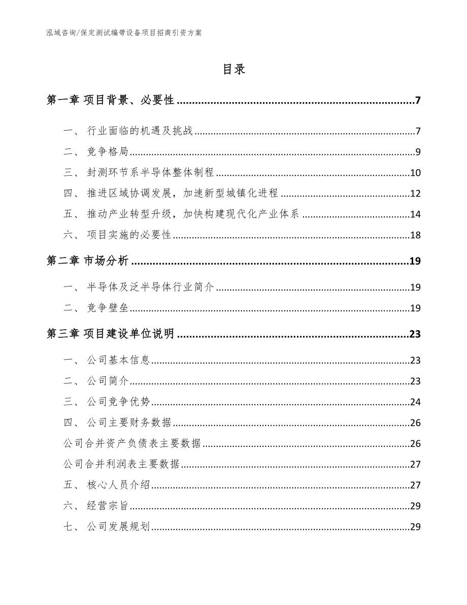 保定测试编带设备项目招商引资方案（范文模板）_第1页