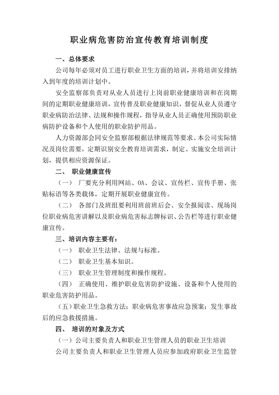 職業(yè)病危害防治宣傳教育培訓(xùn)制度_第1頁