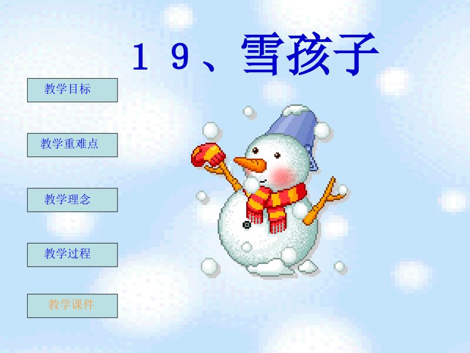 教育专题：小学语文一年级上册《雪孩子》PPT课件_第1页