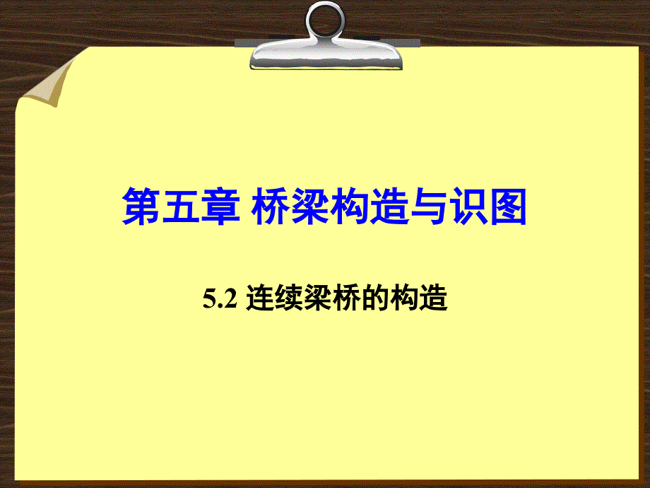 5.2 连续梁桥构造_第1页