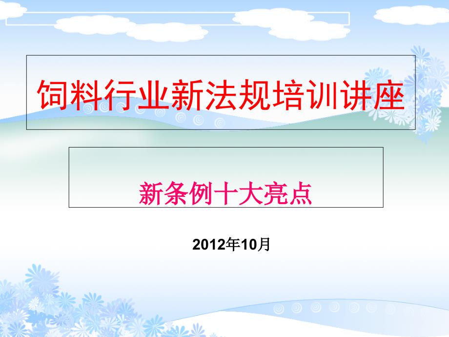 饲料行业新法规培训讲座_第1页