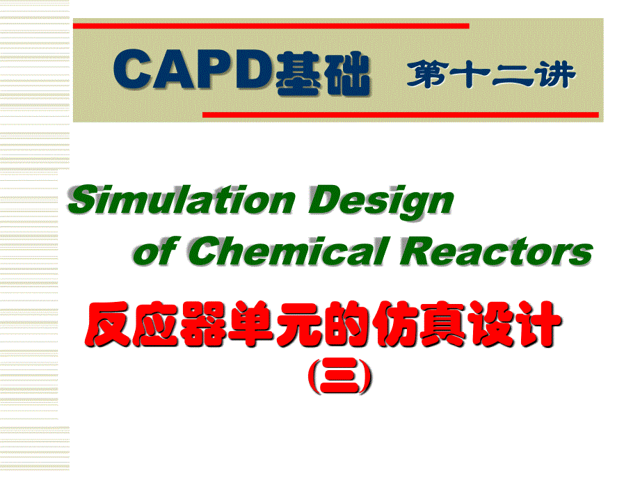 en_plus反应器单元仿真设计(三)(12讲)_第1页