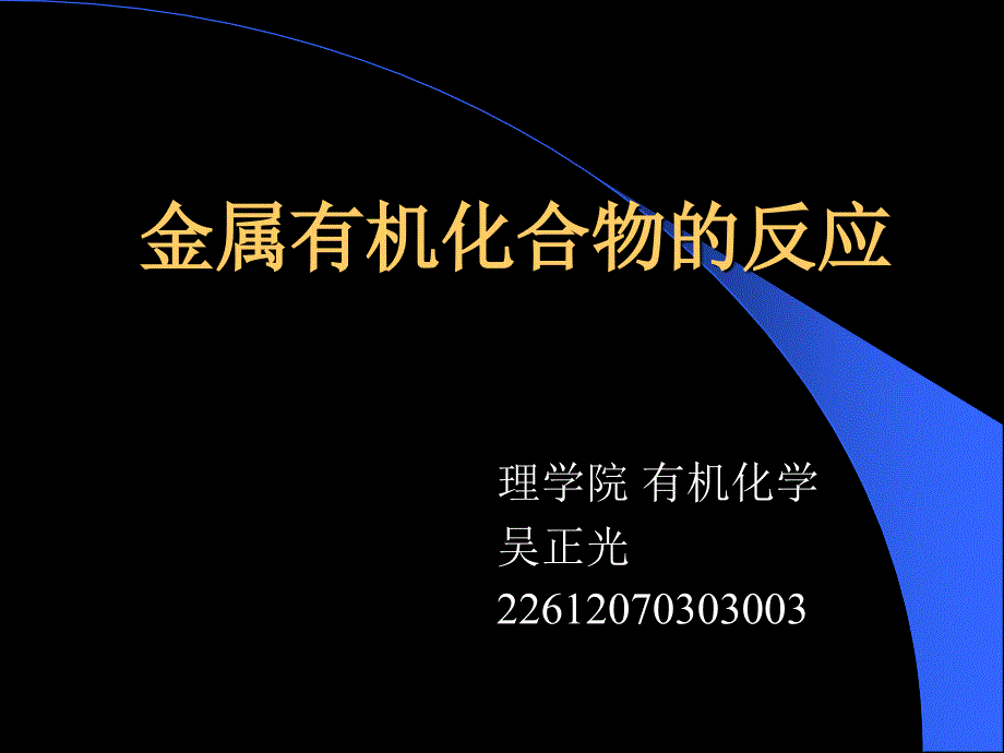 5-2-2金属有机化合物反应 理学院 吴正光 22612070303003_第1页