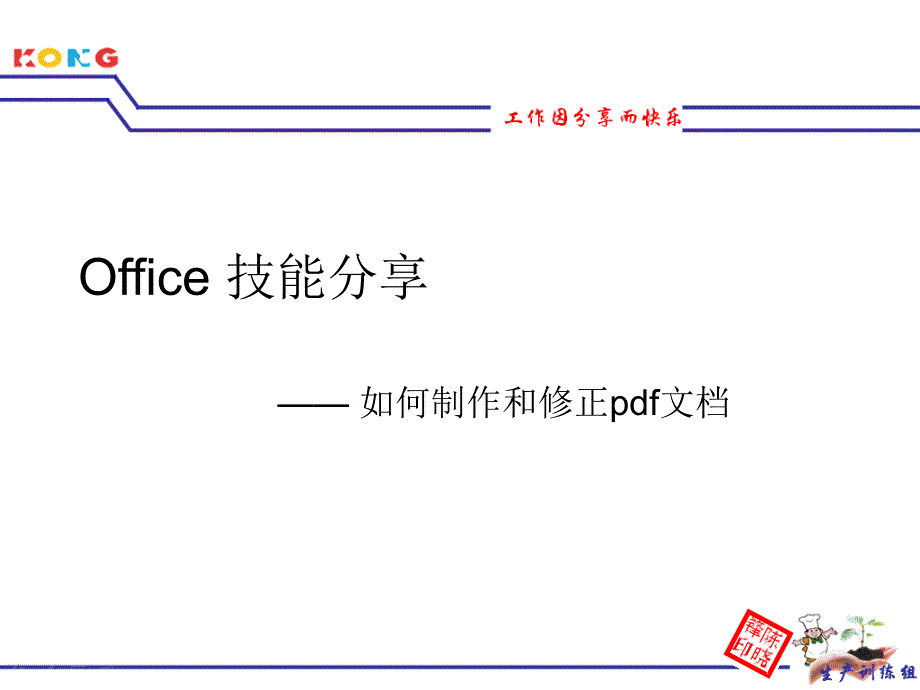 85 090407 office-如何制作和修正pdf文档_第1页