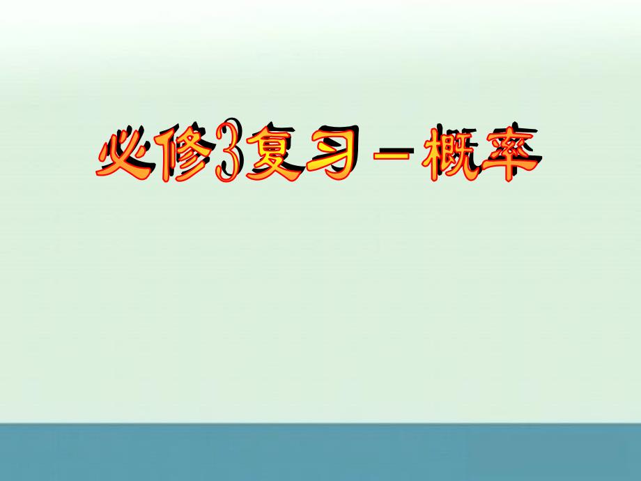 高一数学人教A版必修3课件：概率单元复习_第1页