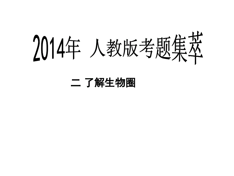 2了解生物圈2014考题集萃_第1页