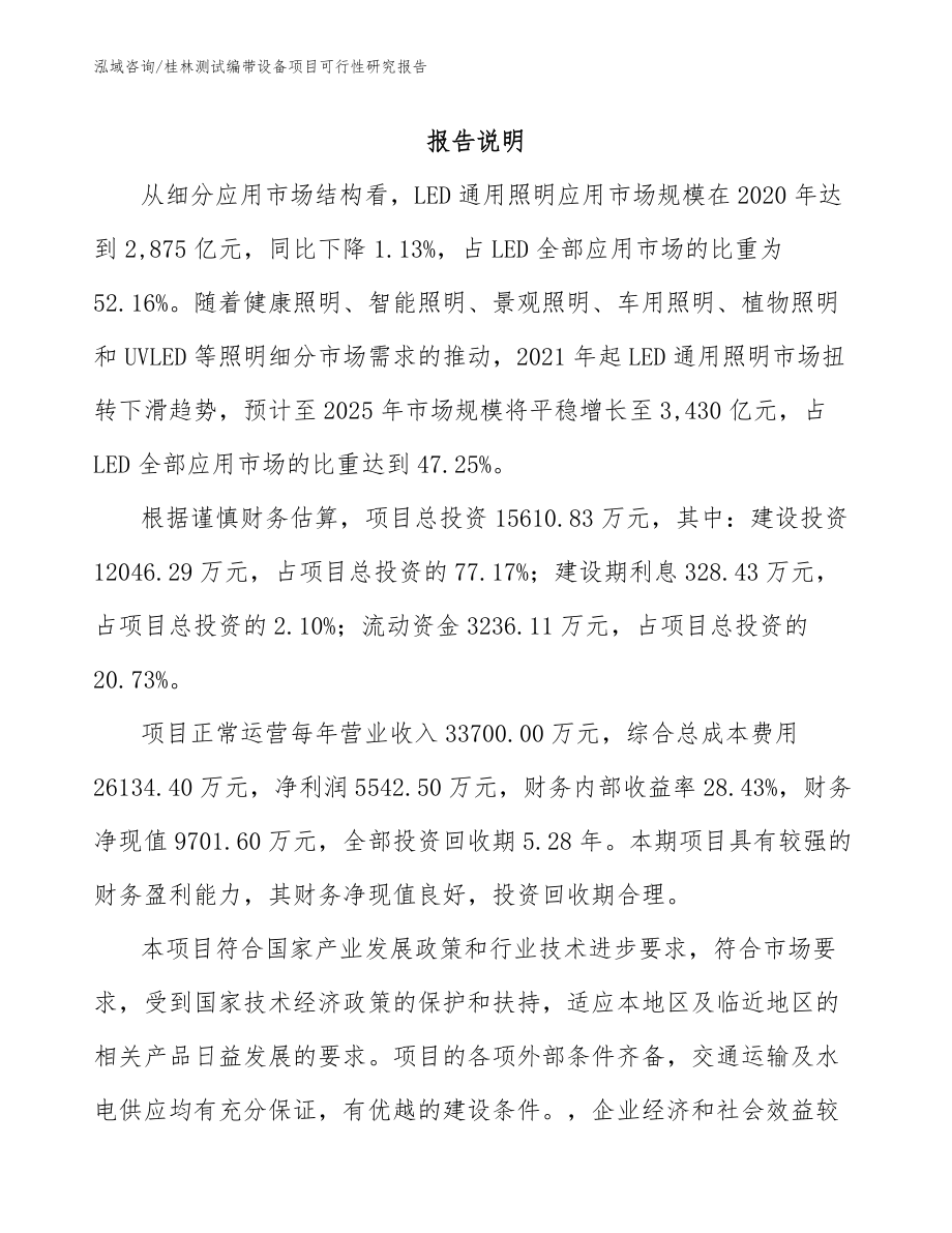 桂林测试编带设备项目可行性研究报告_第1页