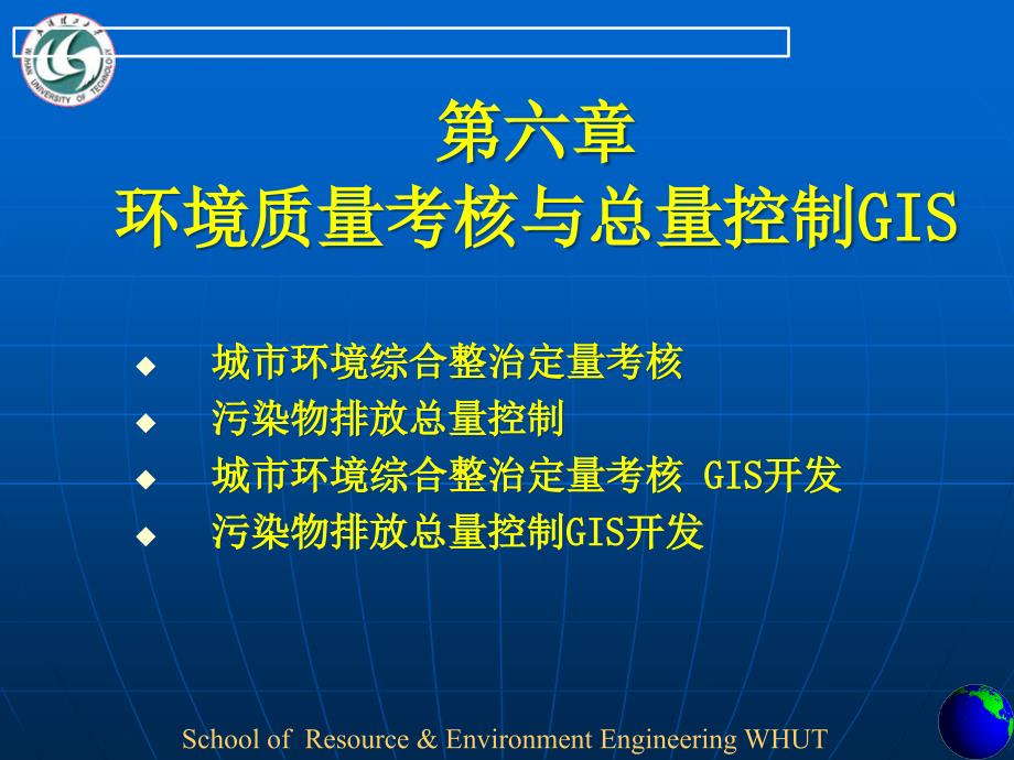 第六章 环境质量考核与总量控制GIS_第1页