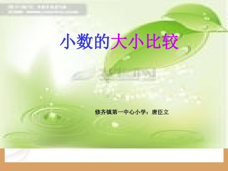 教育专题：人教版新课标小学数学三年级下册《小数的大小比较课件》课件_第1页