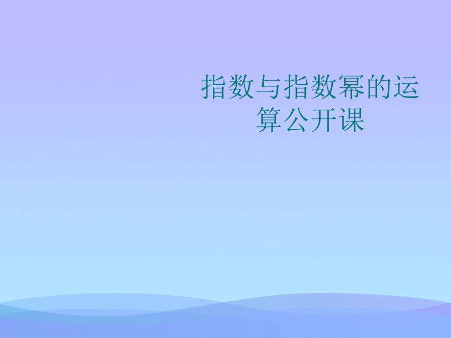 指数与指数幂的运算公开课课件_第1页