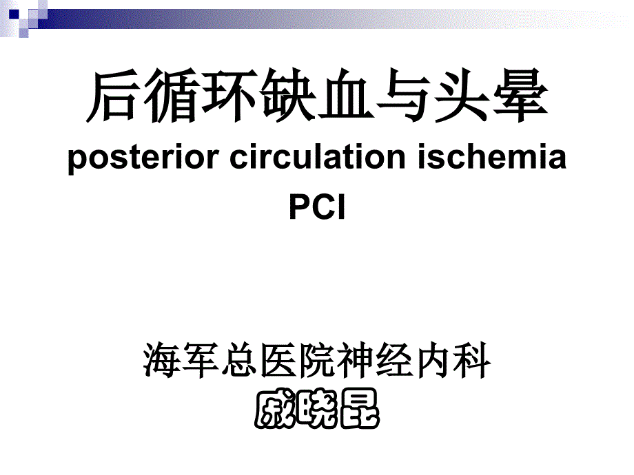 后循环缺血与头晕_戚晓昆_第1页