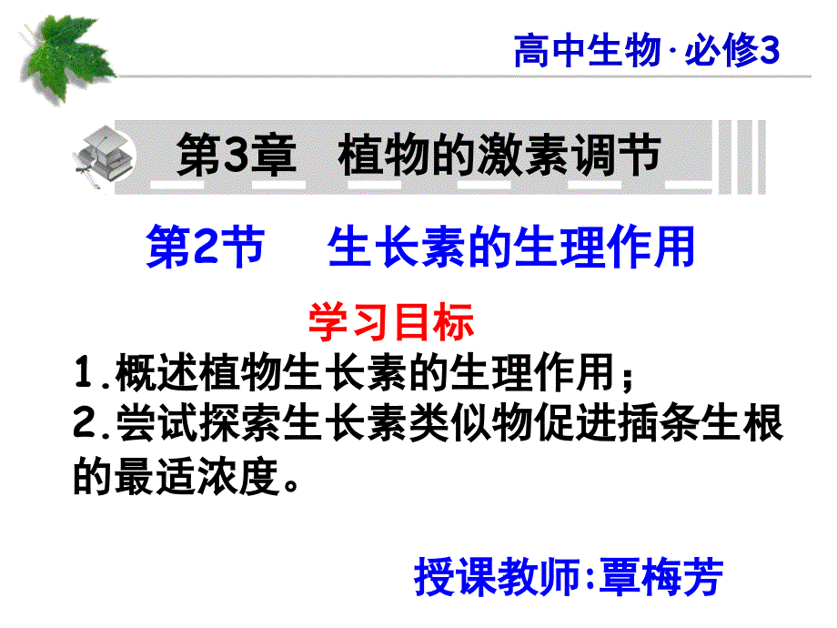 3.2 生长素的生理作用(湖南省祁阳一中覃梅芳公开课课件)_第1页