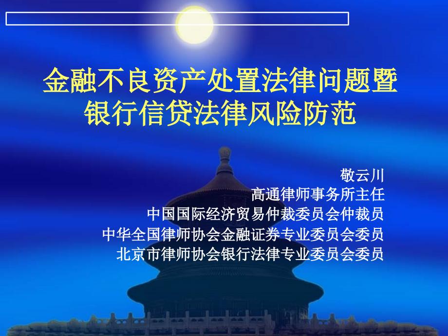 金融不良资产处置法律问题暨银行信贷法律风险防范2_第1页