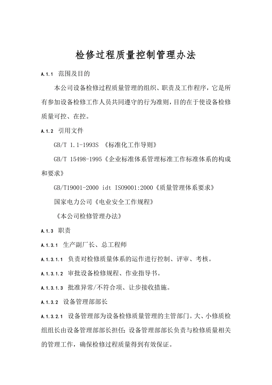 檢修過程質(zhì)量控制管理辦法_第1頁