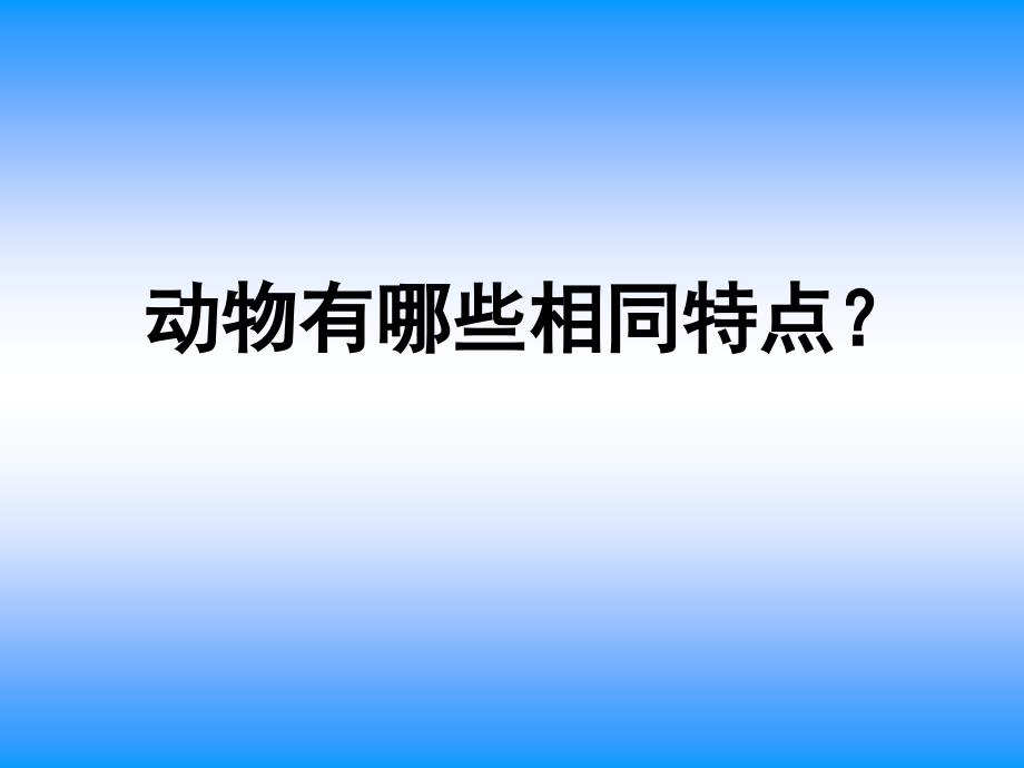 教育专题：科学三年级上册《动物有哪些共同特点》课件_第1页