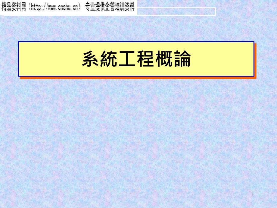 系统工程详细概论_第1页