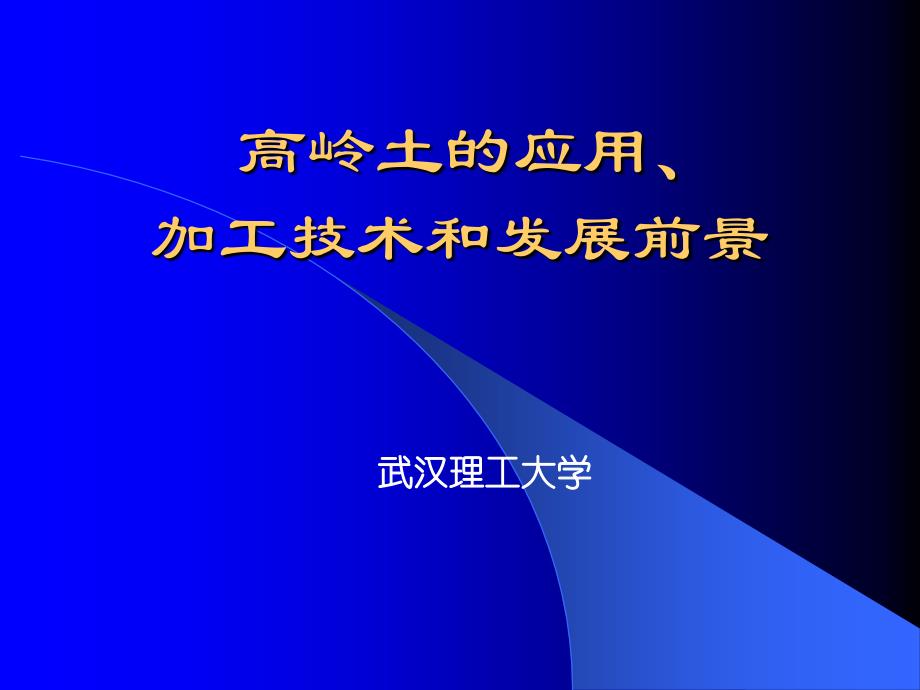 高岭土的应用、加工技术和发展_第1页