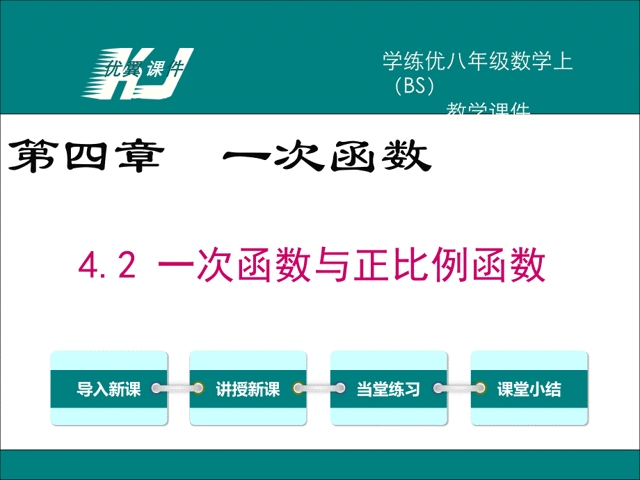 教育专题：42一次函数与正比例函数_第1页