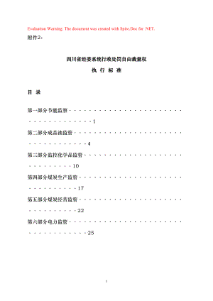 经委系统行政处罚自由裁量权执行标准