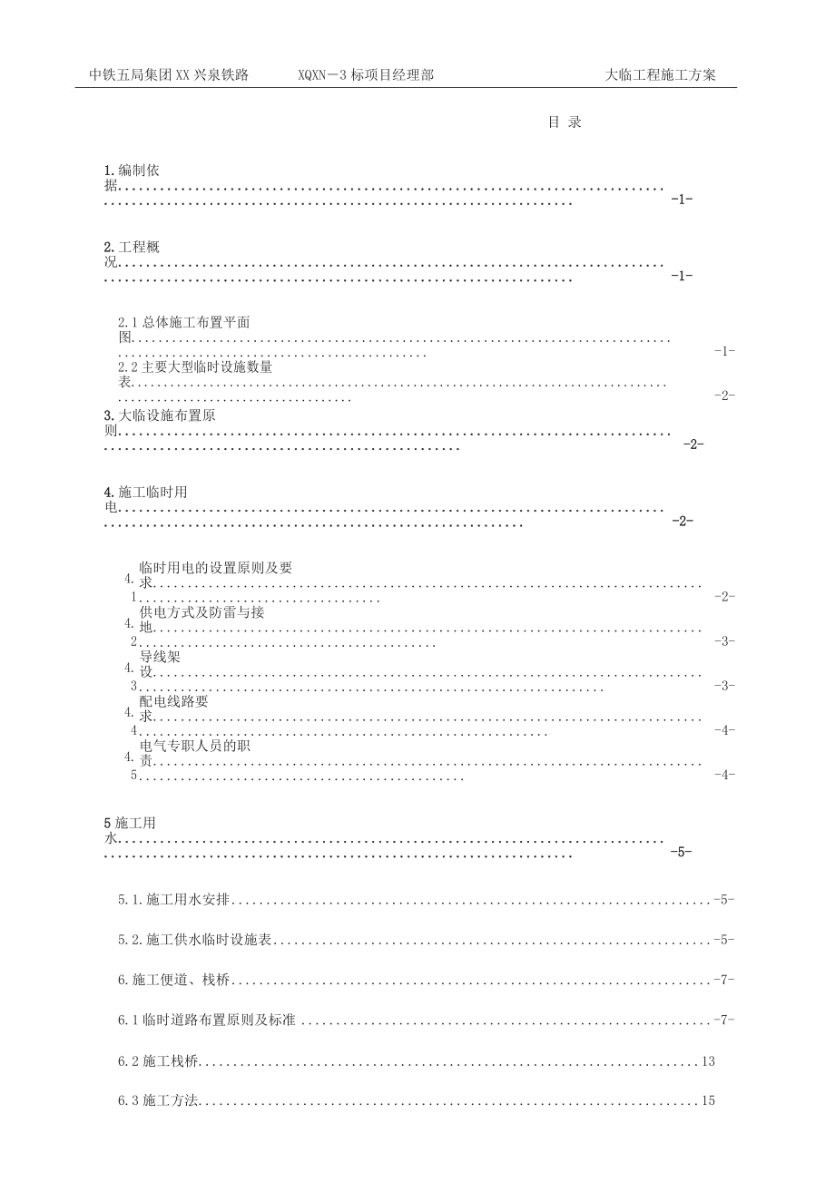 新铁路大临工程建设方案_第1页