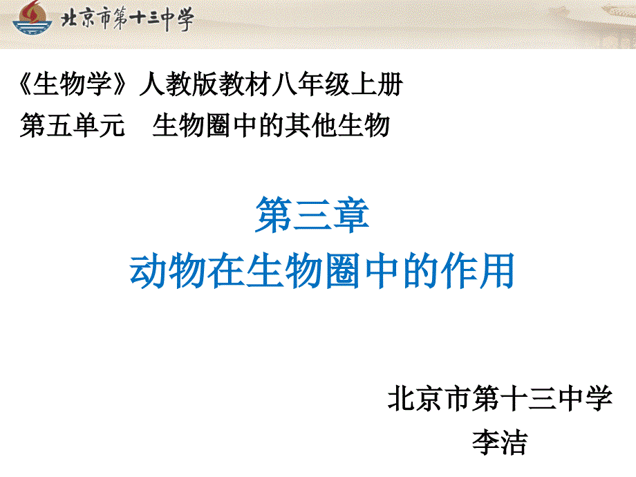 教育专题：1动物在生物圈中的作用-说课课件_第1页