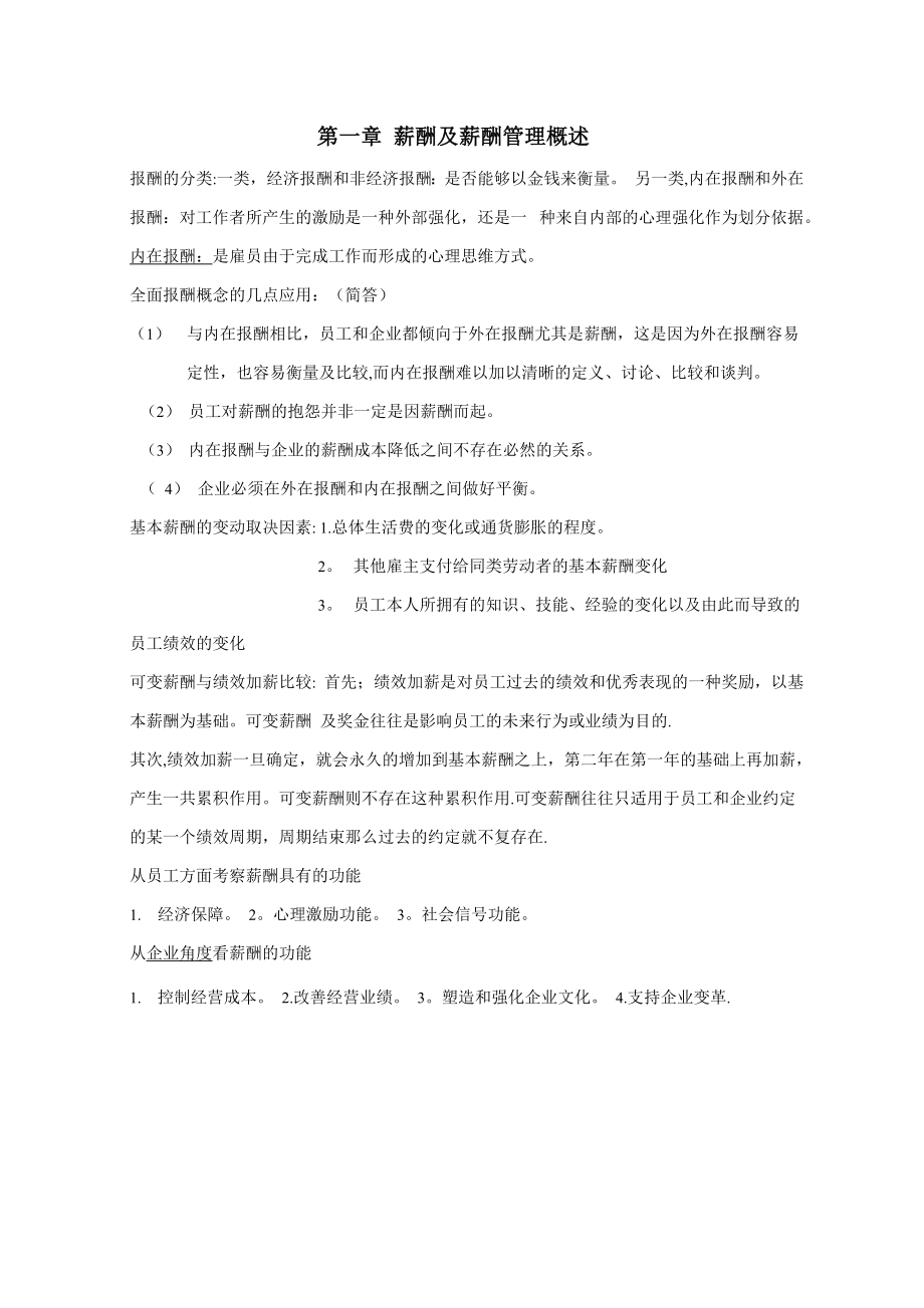 自考《薪酬管理》总复习资料_第1页