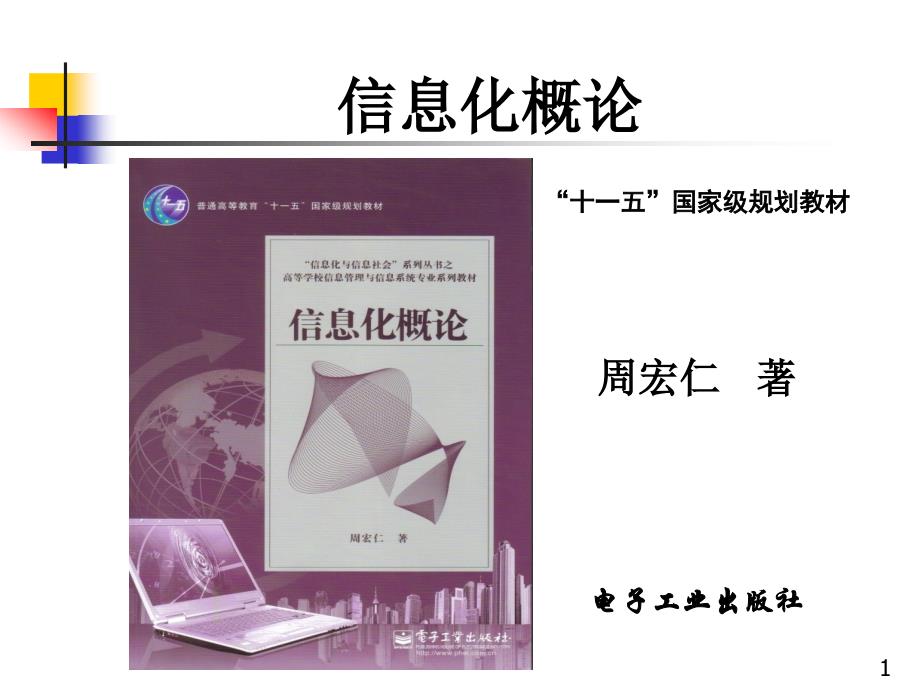 7章农业、农村信息化_第1页