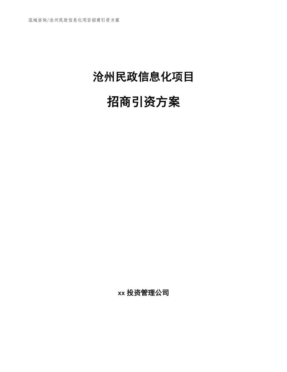 沧州民政信息化项目招商引资方案范文模板_第1页